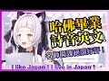 【Hololive/紫咲詩音】君英語本當上手，詩音大秀英文能力!【中文字幕】【ホロライブ】