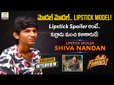 Mem Famous Fame Lipstick Spoiler alias Shiva Nandan Exclusive Interview | Filmy Focus Originals