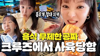 ✨음식 무제한 제공✨되는 크루즈 속 몸무게 지키기 프로젝트😥