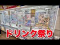 ドリンク祭りや！！！【クレーンゲーム】万代新さっぽろ店
