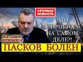 ПЛАМЕН ПАСКОВ БОЛЕН последнее видео за декабрь 2020