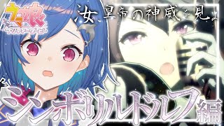 【ウマ娘育成】無敗の皇帝シンボリルドルフを目指す！【西園チグサ/にじさんじ】