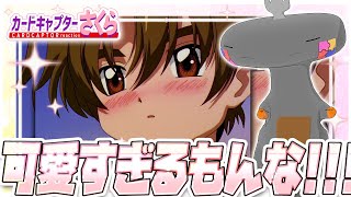 🦐🦀 リアクション 🦐🦀 カードキャプターさくら さくらカード編 Episode 21 Card Captor Sakura Sakura Cards【 Anime Reaction 】