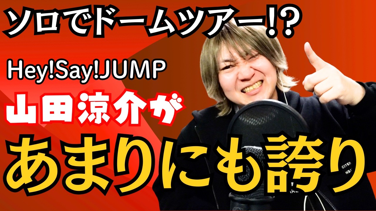 【ジャニラジ#135】山田涼介単独ドーム＆スト新曲MVできょもほく担発狂＆キンプリまさかの制作開放？＆男女の地雷趣味が恐怖すぎる件etc