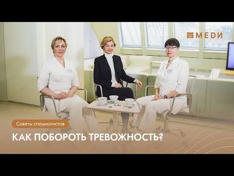 Как побороть тревожность? | Советы для снятия стресса от специалистов клиники МЕДИ