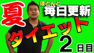 ニッキのダイエット2日目