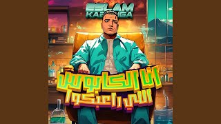 انا الكابوس اللي راعبكو سمعها