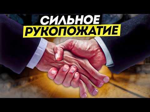 СИЛЬНОЕ РУКОПОЖАТИЕ как освободиться и сделать больно