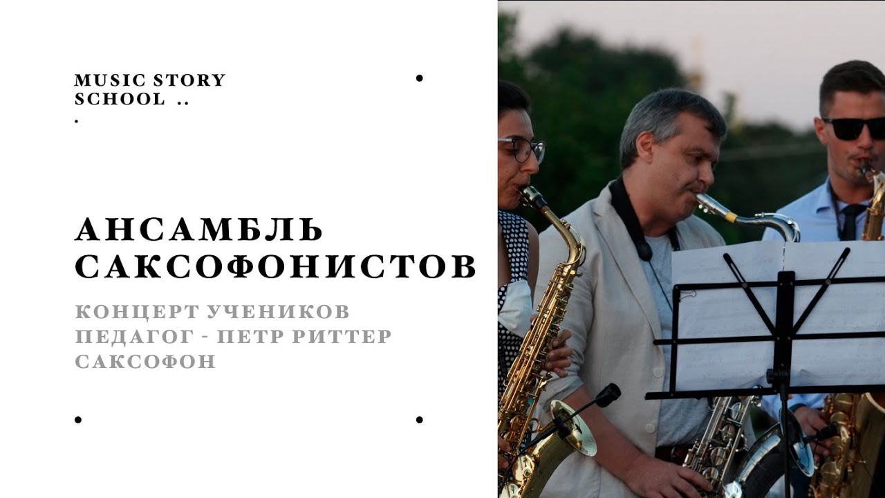 21. Ансамбль саксофонистов - Hard Times