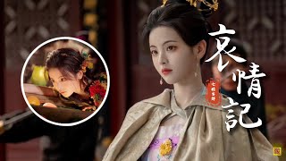 A-Lin黃麗玲《哀情記》電視劇【七時吉祥】插曲「注定情深之人換一身傷...」  [Chinoiserie] ♫ 古風旋律♫動態歌詞♫