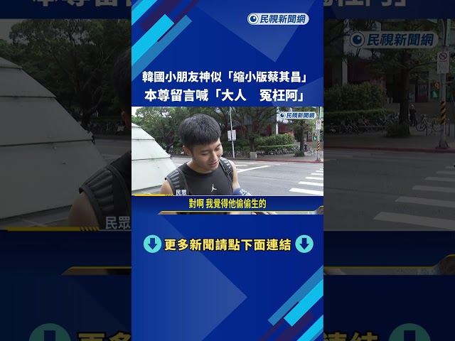 韓國小朋友神似"縮小版蔡其昌"  本尊留言喊"大人 冤枉阿"!－民視新聞