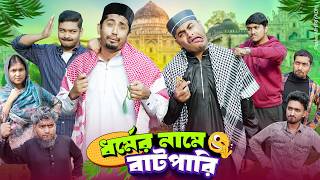 ধর্মের নামে বাটপারি || ধর্ম বেচে কোটিপতি || Bangla Funny Video || Zan Zamin || Bangla Comedy Natok