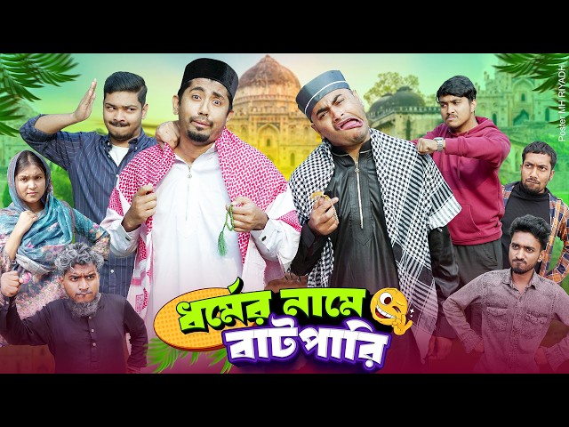 ধর্মের নামে বাটপারি || Bangla Funny Video || Zan Zamin || Bangla Comedy Natok