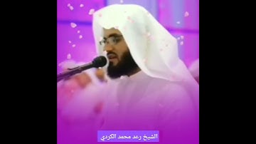 تلاوة جميلة لسورة الفاتحة // الشيخ رعد محمد الكردي حفظه الله 💜💜🌹🌹