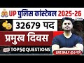 ( प्रमुख दिवस ) Pramukh Divas for UP Police | UPP GK GS Important Question | GK GS for UPP 2026