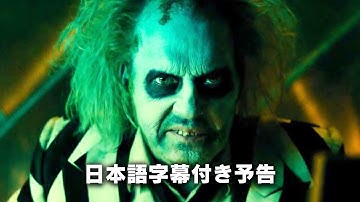 ティム・バートン監督『ビートルジュース』続編映画『Beetlejuice Beetlejuice（原題）』日本語字幕付き予告編 ビートルジュース・ビートルジュース