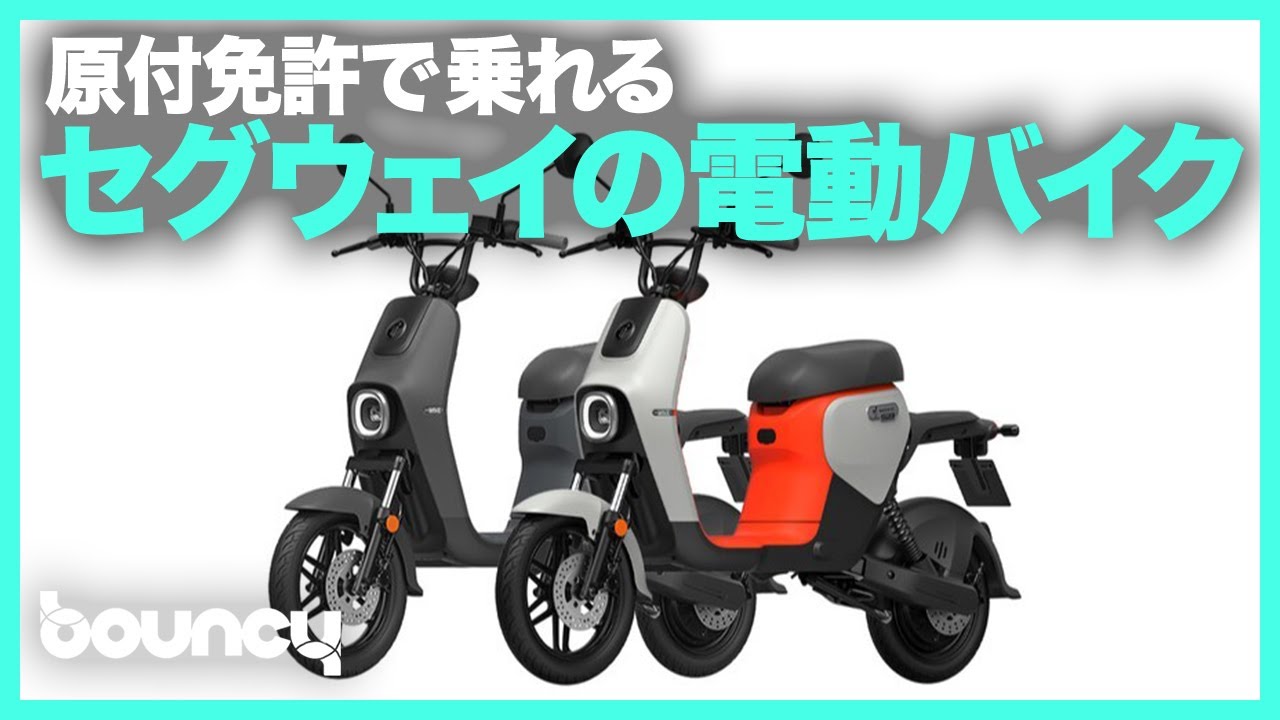 セグウェイの電動スクーター登場！日本の道路交通法に適応した