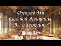 Расклад для Сильной Женщины. Вы и мужчина