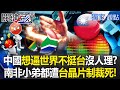 中國與國際合作的挑戰