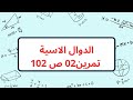 حل تمرين 2 ص 102 رياضيات سنة ثالثة ثانوي باكالوريا شعب علمية حل تمرين 2 ص 102 رياضيات سنة ثالثة ثانوي باكالوريا شعب علمية