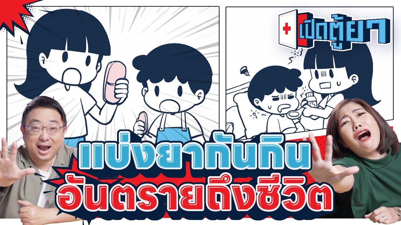 "ป่วยเหมือนกัน" "ยาเหลือ" แบ่งยากันกิน อันตรายถึงชีวิต | เปิดตู้ยา