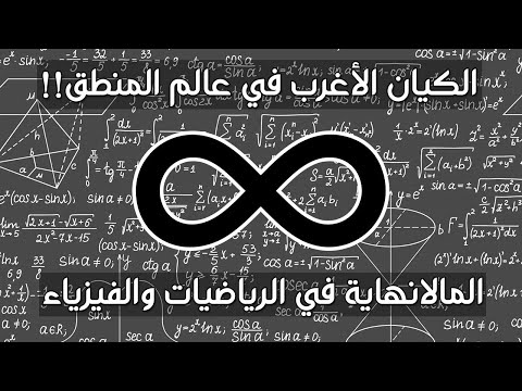 ما هي المالانهاية وما خصائصها