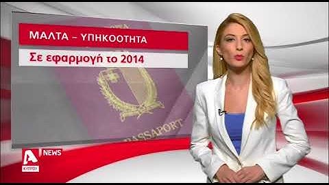 Στο στόχαστρο η Κύπρος για παραχώρηση υπηκοοτήτων μέσω επενδύσεων | AlphaNews Live | AlphaNews