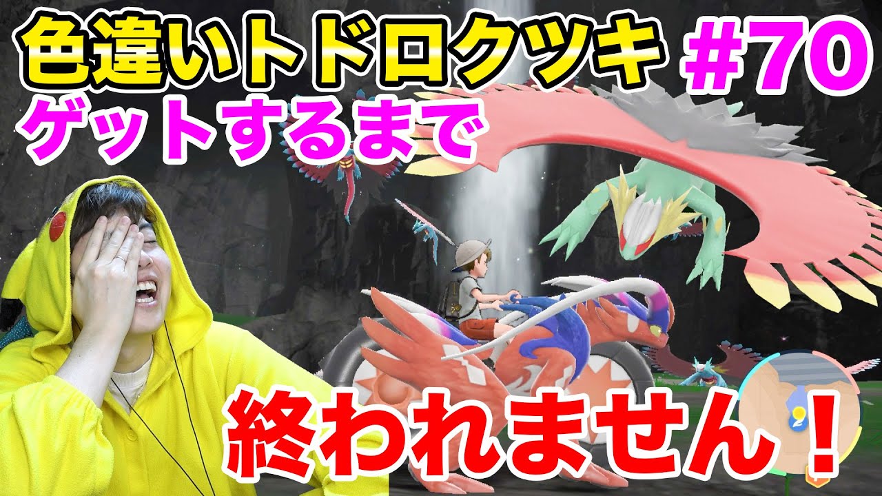 色違いトドロクツキをゲットするまで終われません！#70【ポケモンSV