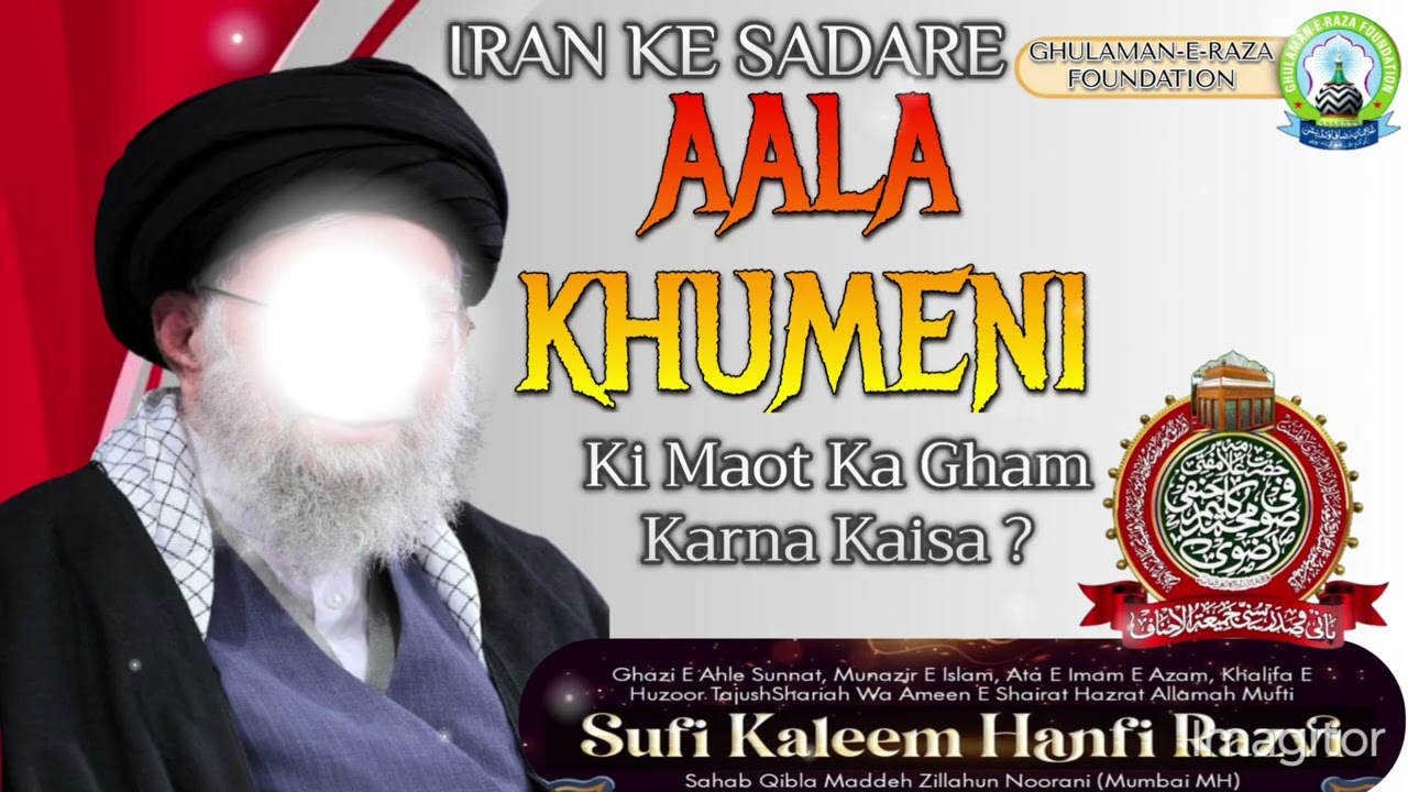 Iran ke sadar aala khumeni ki maot ka gham karna kaisa? Sufi kaleem hanafi razvi صوفی کلیم حنفی رضوی