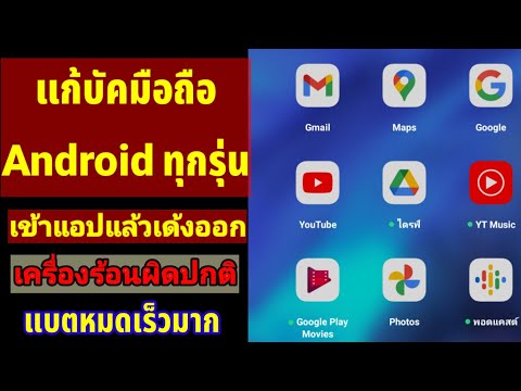 วิธีแก้บัคมือถือ Android ทุกรุ่นเปิด แอปไม่ได้ เครื่องร้อนผิดปกติ แบตหมดเร็ว Google