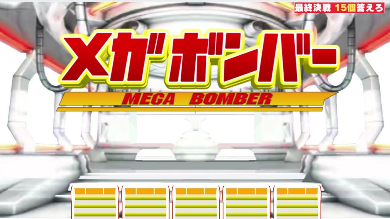 メガボンバー Nep Leage