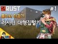 러스트 [#1 둘이서 이걸?! 러시아 대형집털기] RUST 너 나랑 살자ㅣ우레