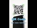 QR Code স্ক্যান করুন একদম Offline! ফোনেই এই ট্রিক 🔥 | Bangla Tips