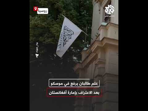 لأول مرة رفع علم طالبان فوق السفارة الأفغانية في موسكو بعد اعتراف بوتن بإمارة أفغانستان الإسلامية 