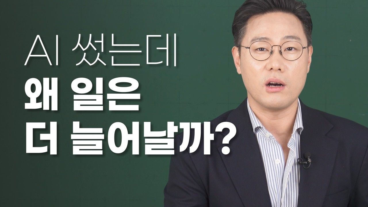 AI가 조직을 망치는 이유 thumbnail