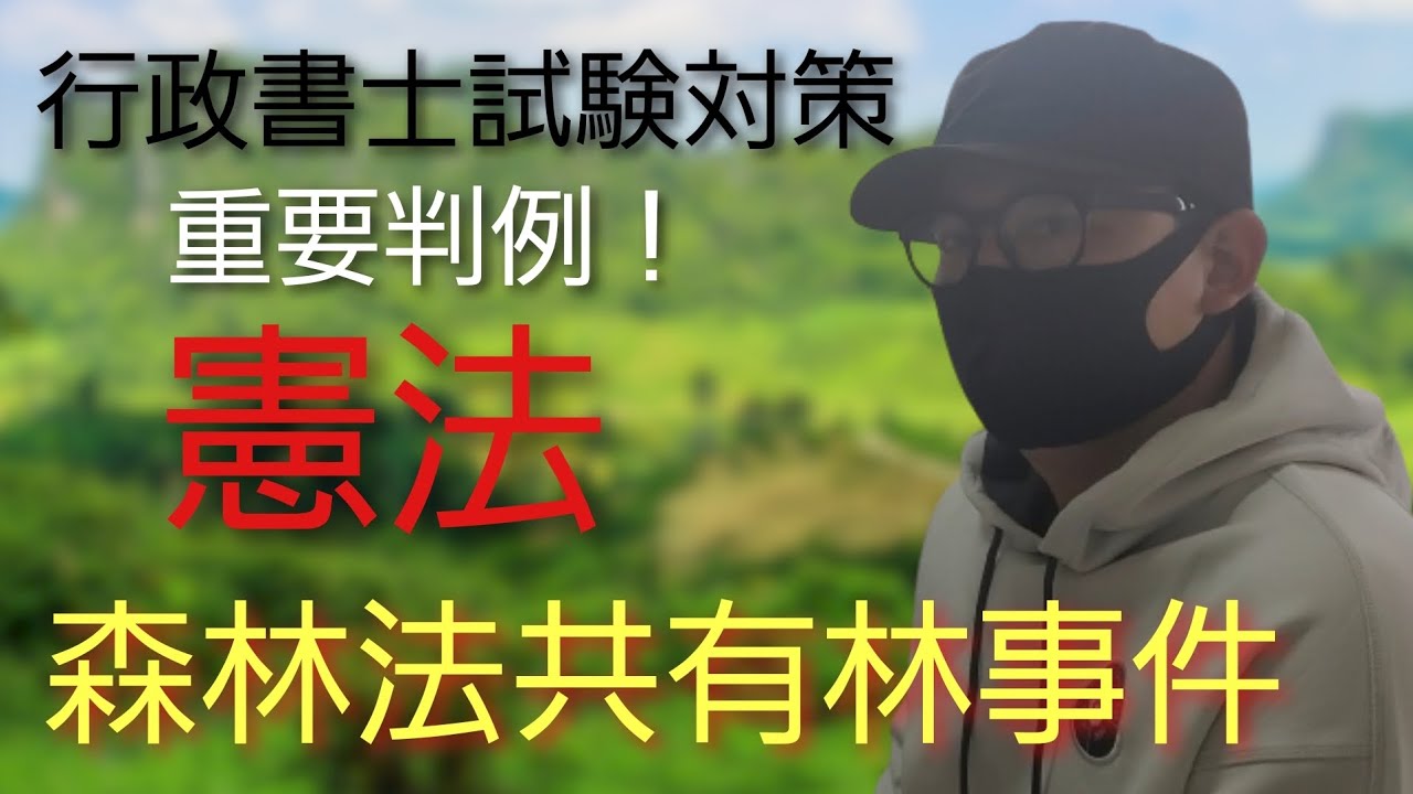 【行政書士】憲法 重要判例集 「森林法共有林事件」～最大判昭和62年4月22日～　財産権　　司法試験予備試験　司法書士試験　公務員試験