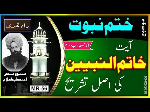 آیت خاتم النبیین ۔ سورۃ الاحزاب 41 کا اصل مفہوم کیا ہے ۔ Ayat Khatimul Nabiyyen . Alahzab . 41