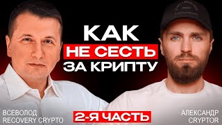 🔴Будь осторожен с криптой в 2024🟢КАК ПЛАТИТЬ НАЛОГИ и КАКИЕ ЗАКОНЫ В КРИПТЕ? Часть 2/2