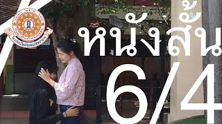 หนังสั้น ม.6/4 - โรงเรียนโพธิสัมพันธ์พิทยาคาร