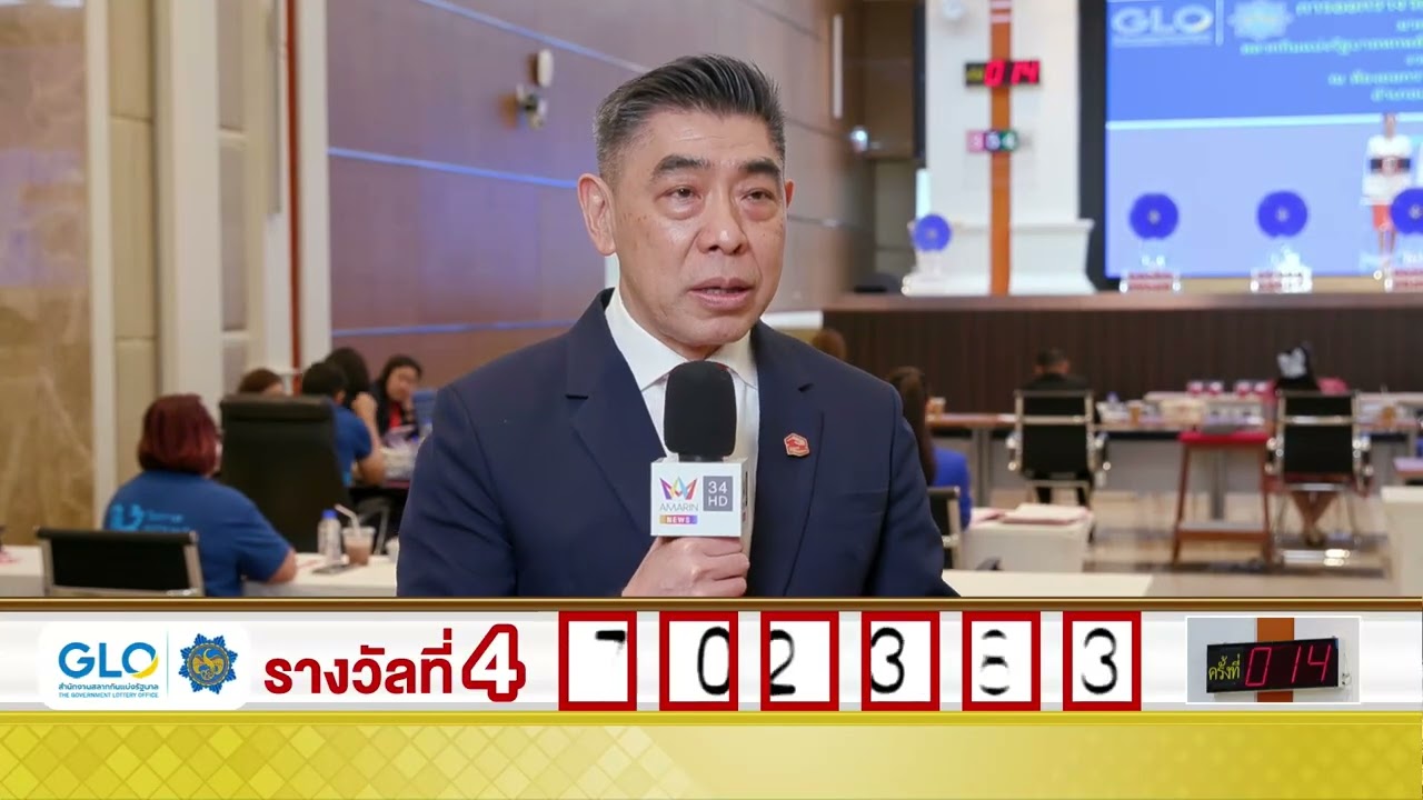 สัมภาษณ์ประธานกรรมการออกรางวัลสลากกินแบ่งรัฐบาล งวดวันที่ 16 กันยายน 2568