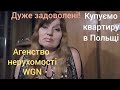 #8 Польща. Купуємо квартиру, але без ремонту, проте дешево. Агенство нерухомості WGN раджу всім!