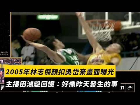 2005年林志傑顏扣吳岱豪畫面曝光　主播田鴻魁回憶：好像昨天發生的事｜NOWNEWS