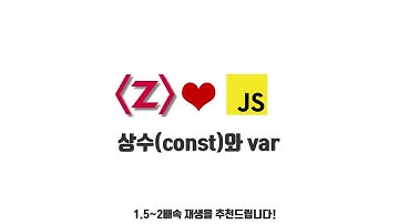 자바스크립트 강좌 2-12. 상수(const)와 var