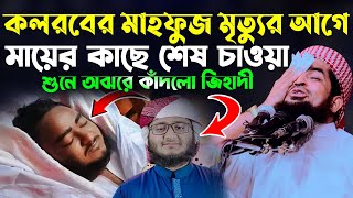 কলরবের মাহফুজের মৃত্যুর আগে শেষ চাওয়া শুনে জিহাদী অঝরে কাঁদলেন | Zihadi | ইলিয়াছুর রহমান জিহাদী