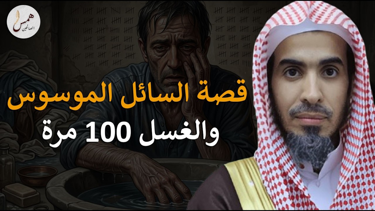 خدعة شيطانية دمرت حياته! قصة السائل الموسوس والإجابة التي لم تتوقعها..الشيخ عبد السلام الشويعر
