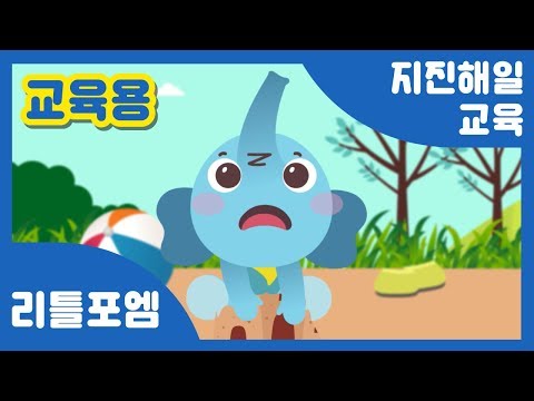 [행정안전부] 푸푸와 함께하는 안전교육 #2 - 지진해일 발생 시 대피방법 | 리틀포엠