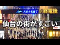 東北の大都会仙台市は中心部も副都心も歩きごたえあってすごい(東北)(宮城県)