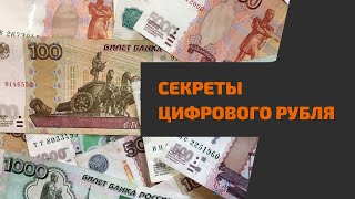 Чем цифровой рубль опасен для россиян?