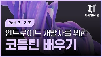 [HD]안드로이드 개발자를 위한 Kotlin(코틀린) 제대로 배우기 Part.3 (기초1)