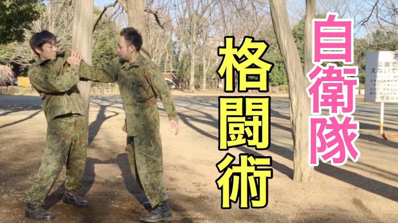 自衛隊式！胸ぐらをつかまれた時の護身術　元自衛隊芸人トッカグン